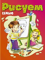 РИСУЕМ:семью