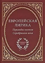 Европейская лирика. Переводы поэтов Серебряного века / (Антология поэзии). Дубровина Т. (Аделант)