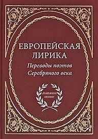 Европейская лирика. Переводы поэтов Серебряного века / (Антология поэзии). Дубровина Т. (Аделант)