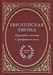 Европейская лирика. Переводы поэтов Серебряного века / (Антология поэзии). Дубровина Т. (Аделант)
