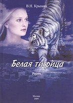 Белая тигрица
