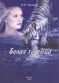 Белая тигрица