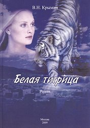 Белая тигрица
