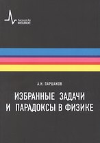 Избранные задачи и парадоксы в физике. Учебное пособие