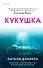 Кукушка - 0
