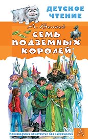 Семь подземных королей
