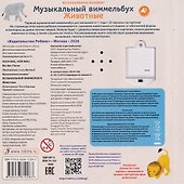 Животные. Музыкальный виммельбух. 25 звуков - 1