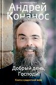 Добрый день, Господи! Книга о радостной вере - 0