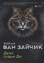 Дело судьи Ди