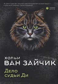 Дело судьи Ди