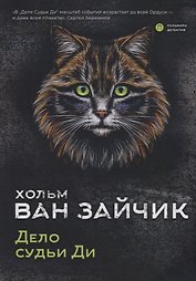 Дело судьи Ди