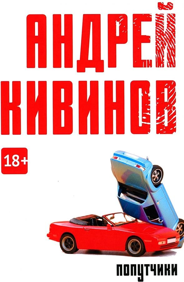 

Попутчики: сборник
