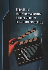 Проблемы жанрообразования в современном экранном искусстве. Культурная глобализация и национальный менталитет