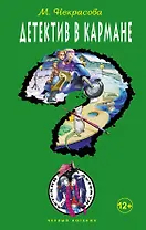 Детектив в кармане: повесть