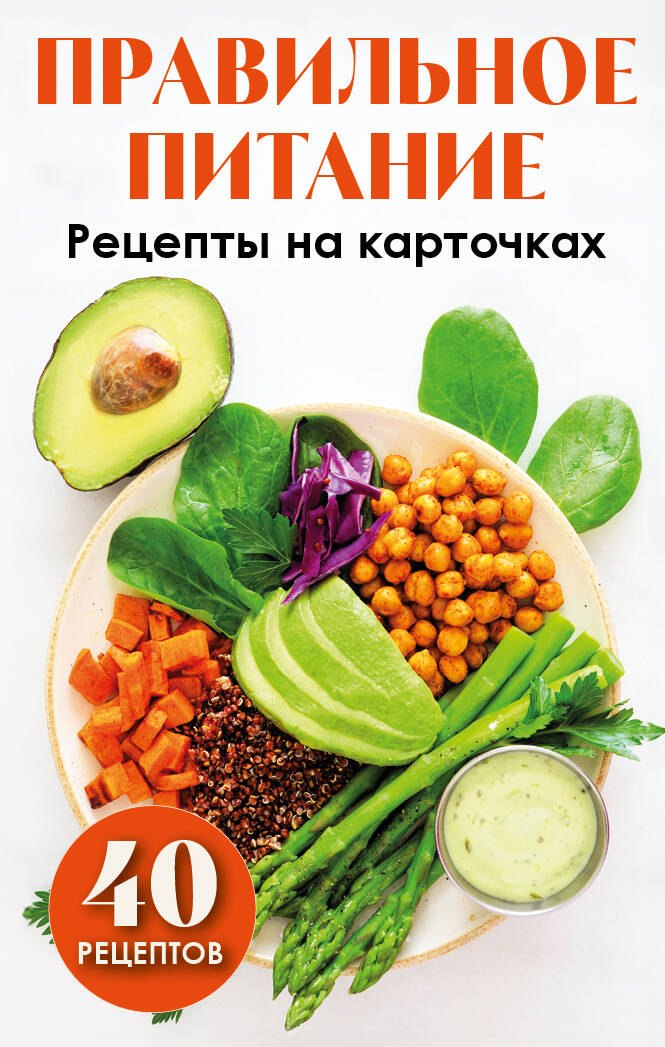 

Правильное питание. Рецепты на карточках