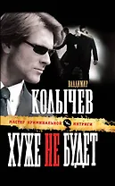 Хуже не будет : роман