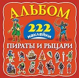 Альбом222Наклейки Пираты и рыцари