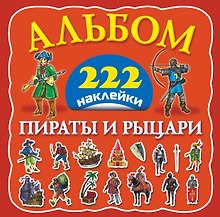Альбом222Наклейки Пираты и рыцари