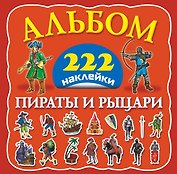 Альбом222Наклейки Пираты и рыцари