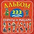 Альбом222Наклейки Пираты и рыцари - 0