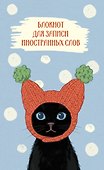 Блокнот для записи иностранных слов 84x108/32 (Кот в шапке) - 0