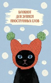 Блокнот для записи иностранных слов 84x108/32 (Кот в шапке)
