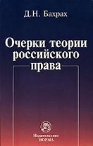 Очерки теории российского права