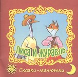 Лиса и журавль. Русская народная сказка