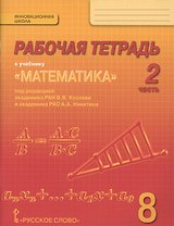 Математика. 8 класс. Рабочая тетрадь к учебнику "Математика" под редакцией академика РАН В.В. Козлова и академика РАО А.А. Никитина. В 4-х частях. Часть 2