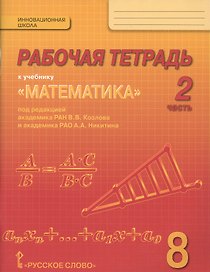 Математика. 8 класс. Рабочая тетрадь к учебнику "Математика" под редакцией академика РАН В.В. Козлова и академика РАО А.А. Никитина. В 4-х частях. Часть 2