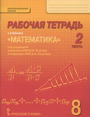 Математика. 8 класс. Рабочая тетрадь к учебнику "Математика" под редакцией академика РАН В.В. Козлова и академика РАО А.А. Никитина. В 4-х частях. Часть 2