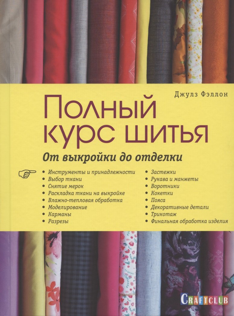 

Полный курс шитья: от выкройки до отделки