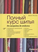 Полный курс шитья: от выкройки до отделки - 0