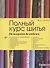 Полный курс шитья: от выкройки до отделки - 0