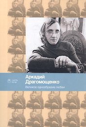 Великое однообразие любви