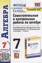 Самостоятельные и контрольные работы по алгебре. 7 класс. К учебнику Ю.Н. Макарычева и др. под редакцией С.А. Теляковского "Алгебра. 7 класс"