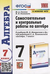 Самостоятельные и контрольные работы по алгебре. 7 класс. К учебнику Ю.Н. Макарычева и др. под редакцией С.А. Теляковского "Алгебра. 7 класс"