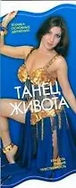 Танец живота