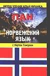 Норвежский язык с Кнутом Гамсуном : Пан Knut Hamsun