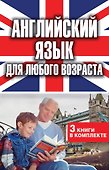 Английский язык для любого возраста - 0