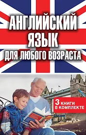 Английский язык для любого возраста