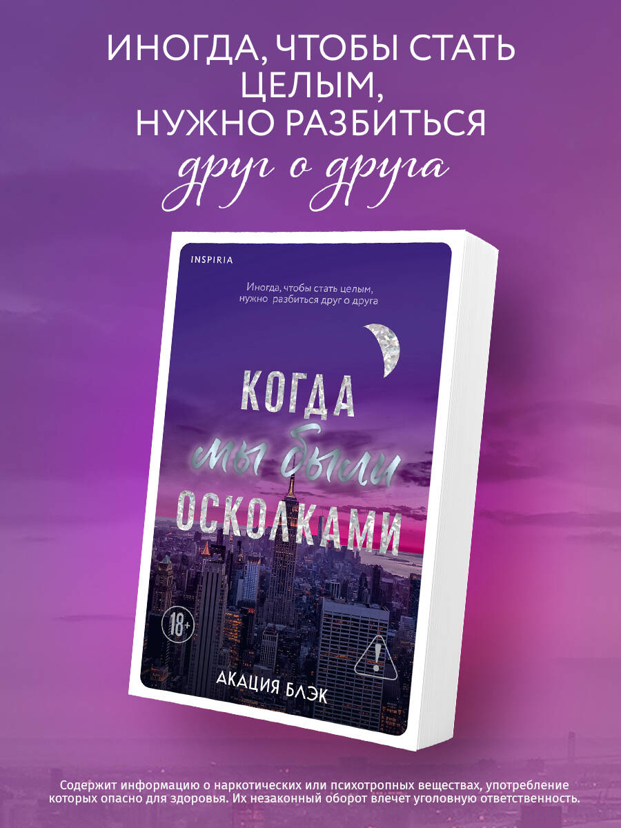 

Когда мы были осколками