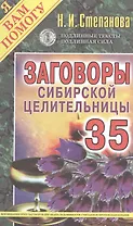 Заговоры сибирской целительницы. Выпуск 35