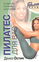 Пилатес для вас