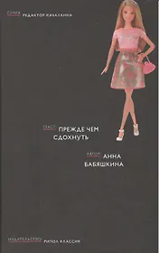 Прежде чем сдохнуть (Редактор Качалкина)