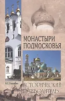 Монастыри Подмосковья (3 изд) (мИП) Глушкова