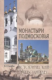 Монастыри Подмосковья (3 изд) (мИП) Глушкова