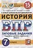История. Всероссийская проверочная работа. 7 класс. Типовые задания. 10 вариантов заданий. Подробные критерии оценивания. Ответы - 0