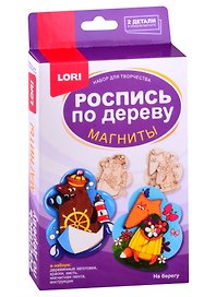 Набор для творчества ТМ LORI Роспись по дереву. Магниты "На берегу"