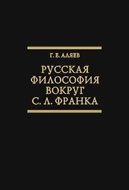 Русская философия вокруг С.Л. Франка. Избранные статьи. (Исследования по истории русской мысли. Т. 23)